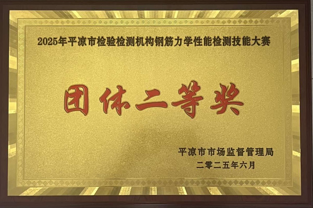 喜報(bào)！市產(chǎn)投集團(tuán)涇東設(shè)計(jì)公司榮獲2025年平?jīng)鍪袡z驗(yàn)檢測(cè)機(jī)構(gòu)技能大賽團(tuán)體二等獎(jiǎng)，能力驗(yàn)證結(jié)果為“滿(mǎn)意”(圖1)